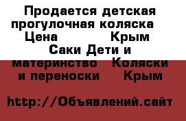 Продается детская прогулочная коляска. › Цена ­ 4 000 - Крым, Саки Дети и материнство » Коляски и переноски   . Крым